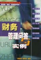財務管理問答與實例 pdf epub mobi 電子書 下載