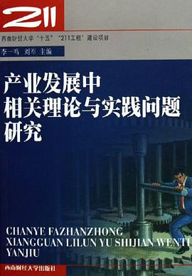 产业发展中相关理论与实践问题研究 pdf epub mobi 电子书 下载