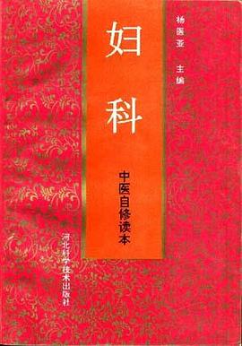 中医自修读本--妇科 pdf epub mobi 电子书 下载