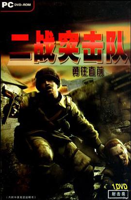 二战突击队勇往直前 pdf epub mobi 电子书 下载