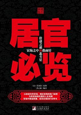 居官必覽 pdf epub mobi 電子書 下載