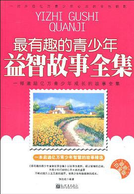 最有趣的青少年益智故事全集 pdf epub mobi 电子书 下载