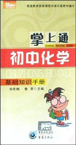 掌上通初中化学基础知识手册 pdf epub mobi 电子书 下载
