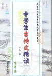 中学生古诗文精读.高中卷 pdf epub mobi 电子书 下载