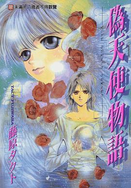 伪天使物语 pdf epub mobi 电子书 下载