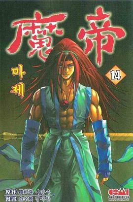 魔帝(14) pdf epub mobi 电子书 下载