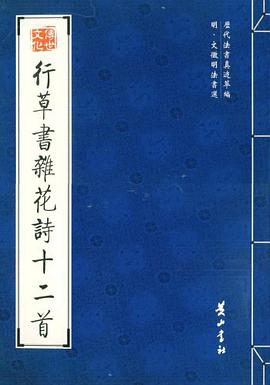 行草書雜花詩十二首 pdf epub mobi 電子書 下載