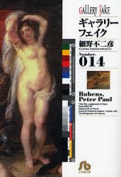 ギャラリーフェイク 14 pdf epub mobi 电子书 下载