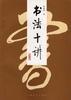 书法十讲 pdf epub mobi 电子书 下载