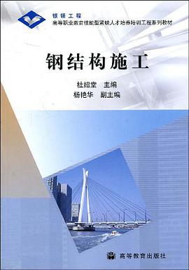 钢结构施工 pdf epub mobi 电子书 下载