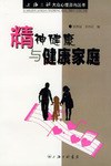 精神健康与健康家庭