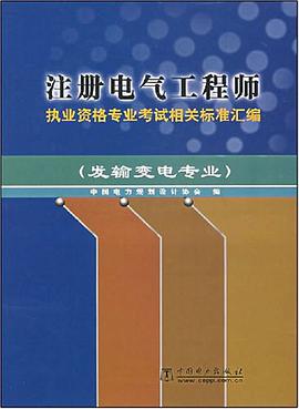 注册电气工程师执业资格专业考试相关标准汇编 pdf epub mobi 电子书 下载