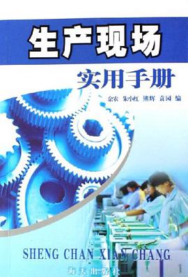 生产现场实用手册 pdf epub mobi 电子书 下载
