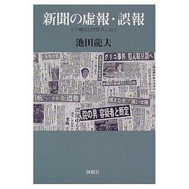 新聞の虚報・誤報 pdf epub mobi 电子书 下载