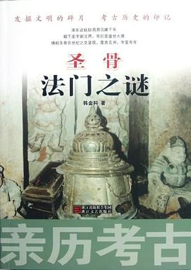 圣骨法门之谜 pdf epub mobi 电子书 下载