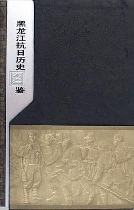 黑龙江抗日历史图鉴 pdf epub mobi 下载