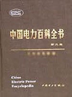 中国电力百科全书·输电与配电卷 pdf epub mobi 电子书 下载