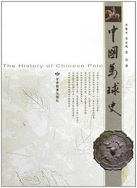 中國馬球史 pdf epub mobi 電子書 下載