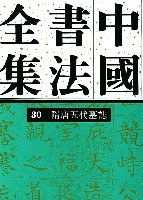 中国书法全集.30，隋唐五代墓志卷