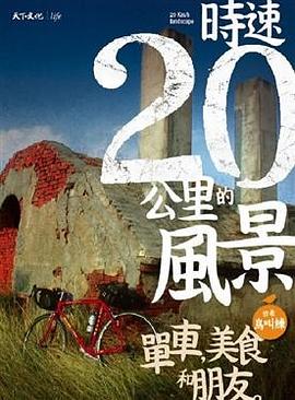 時速20公里的風景 pdf epub mobi 电子书 下载
