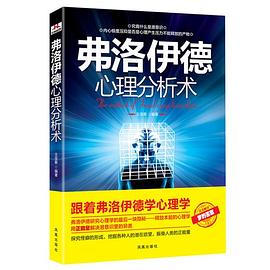 弗洛伊德心理分析术 pdf epub mobi 电子书 下载