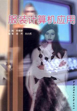 服装计算机应用 pdf epub mobi 电子书 下载