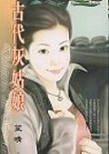 古代灰姑娘 pdf epub mobi 电子书 下载