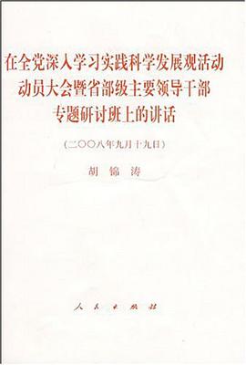 在全党深入学习实践科学发展观活动动员大会暨省部级主要领导干部专题研讨班上的讲话 pdf epub mobi 电子书 下载