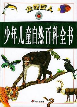 金版少年儿童自然百科全书 pdf epub mobi 电子书 下载