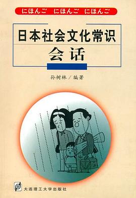 日本社會文化常識會話 pdf epub mobi 電子書 下載