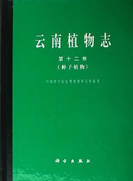 云南植物志（第十二卷） pdf epub mobi 电子书 下载