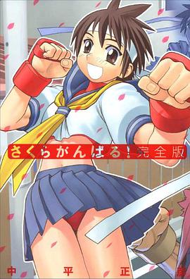 格鬥少女櫻 pdf epub mobi 下载