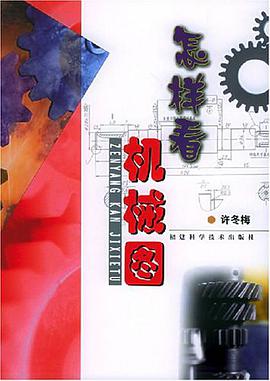 怎樣看機械圖 pdf epub mobi 電子書 下載