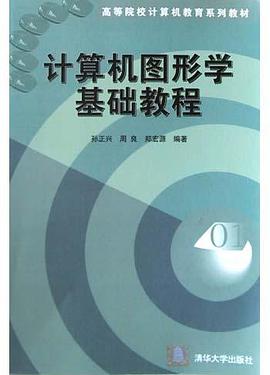 计算机图形学基础教程 pdf epub mobi 电子书 下载