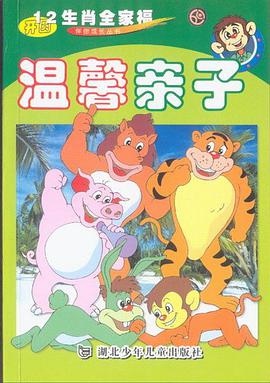 温馨亲子/开圆十二生肖伴你成长丛书 pdf epub mobi 电子书 下载