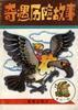 奇遇历险的故事 pdf epub mobi 电子书 下载