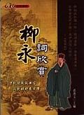 柳永詞欣賞. pdf epub mobi 电子书 下载
