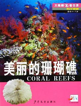 美丽的珊瑚礁-大眼睛看世界-海洋奥秘(适合4-7岁) pdf epub mobi 电子书 下载