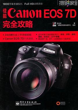 佳能Canon EOS 7D完全攻略 pdf epub mobi 电子书 下载