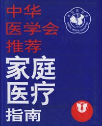 中华医学会推荐--家庭医疗指南 pdf epub mobi 电子书 下载