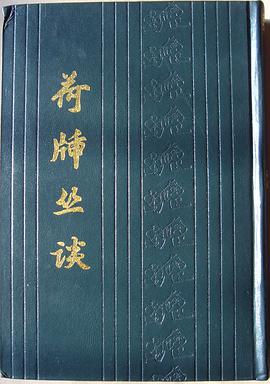 荷牐丛谈 pdf epub mobi 电子书 下载