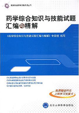 药学综合知识与技能试题汇编与精解 pdf epub mobi 电子书 下载