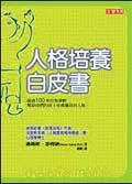 人格培養白皮書