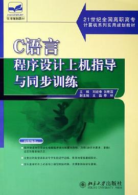 C语言程序设计上机指导与同步训练 pdf epub mobi 电子书 下载