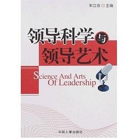 领导科学与领导艺术 pdf epub mobi 电子书 下载