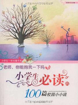 老师.你能抱我一下吗-小学生必读的100篇校园小小说 pdf epub mobi 电子书 下载