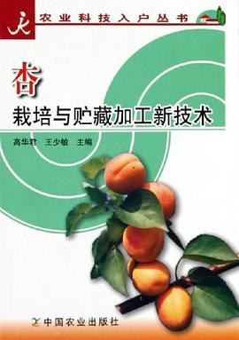 杏栽培與貯藏加工新技術/農業科技入戶叢書 pdf epub mobi 電子書 下載