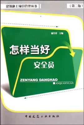怎样当好安全员 pdf epub mobi 电子书 下载