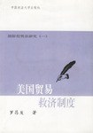 美国贸易救济制度 pdf epub mobi 电子书 下载