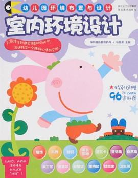 幼儿园环境布置与设计.室内环境设计 pdf epub mobi 电子书 下载